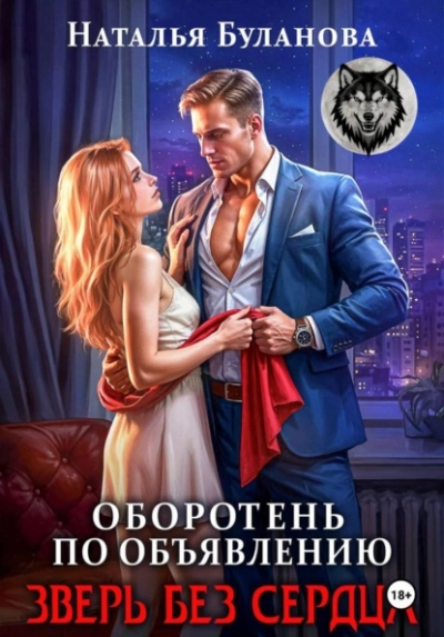 Зверь без сердца - Наталья Буланова Слушать аудио книги онлайн без регистрации полностью бесплатно - knigavkarmane.net