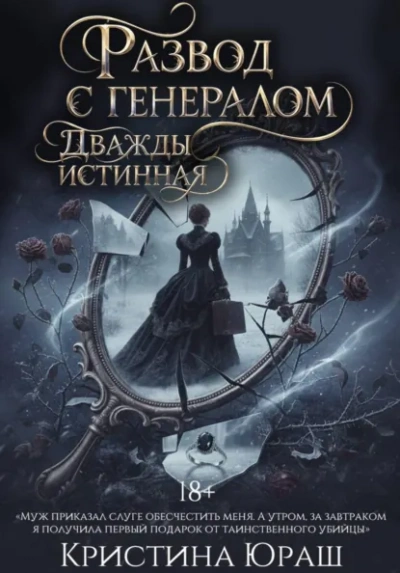 Развод с генералом. Дважды истинная - Кристина Юраш Слушать аудио книги онлайн без регистрации полностью бесплатно - knigavkarmane.net
