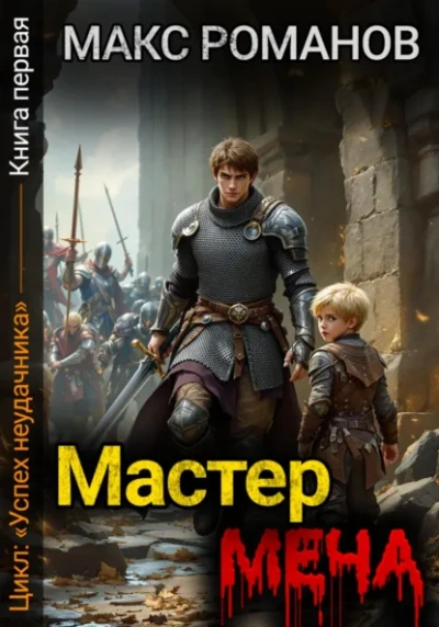 Мастер меча - Макс Романов Слушать аудио книги онлайн без регистрации полностью бесплатно - knigavkarmane.net