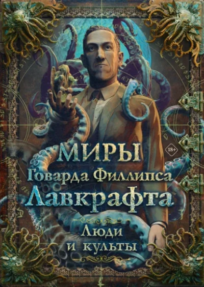 Миры Говарда Филлипса Лавкрафта. Энциклопедия - Михаил Парфёнов Слушать аудио книги онлайн без регистрации полностью бесплатно - knigavkarmane.net