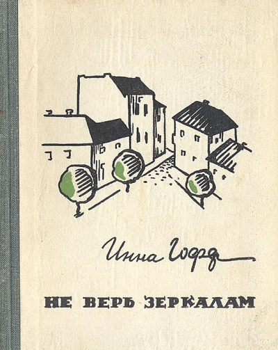 Не верь зеркалам - Инна Гофф Слушать аудио книги онлайн без регистрации полностью бесплатно - knigavkarmane.net