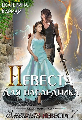 Невеста для наследника - Екатерина Кариди Слушать аудио книги онлайн без регистрации полностью бесплатно - knigavkarmane.net