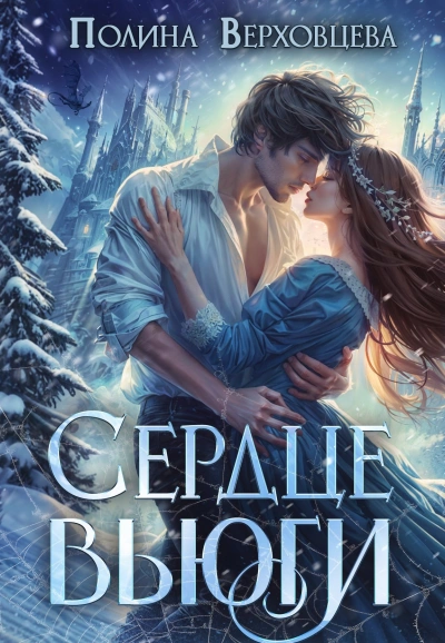 Сердце Вьюги - Полина Верховцева Слушать аудио книги онлайн без регистрации полностью бесплатно - knigavkarmane.net