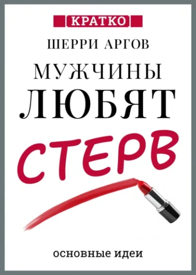 Мужчины любят стерв. Руководство для слишком хороших женщин. Шерри Аргов. Кратко Слушать аудио книги онлайн без регистрации полностью бесплатно - knigavkarmane.net
