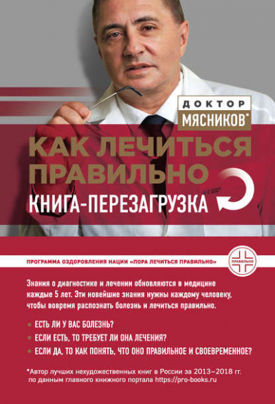 Как лечиться правильно. Книга-перезагрузка - Александр Мясников Слушать аудио книги онлайн без регистрации полностью бесплатно - knigavkarmane.net