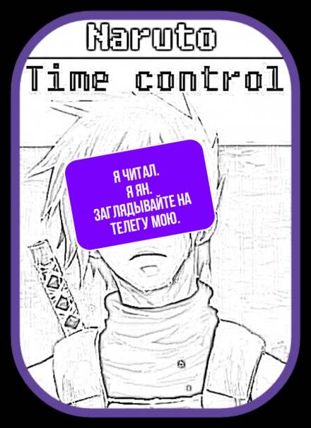 В мире Наруто со способностью контролировать время Том 16 - Ye Nan Ting Feng Слушать аудио книги онлайн без регистрации полностью бесплатно - knigavkarmane.net