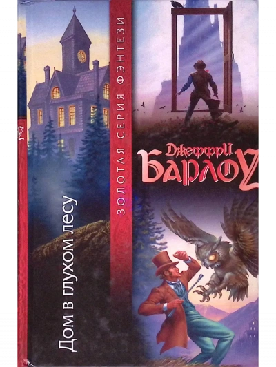 Дом в глухом лесу - Джеффри Барлоу Слушать аудио книги онлайн без регистрации полностью бесплатно - knigavkarmane.net