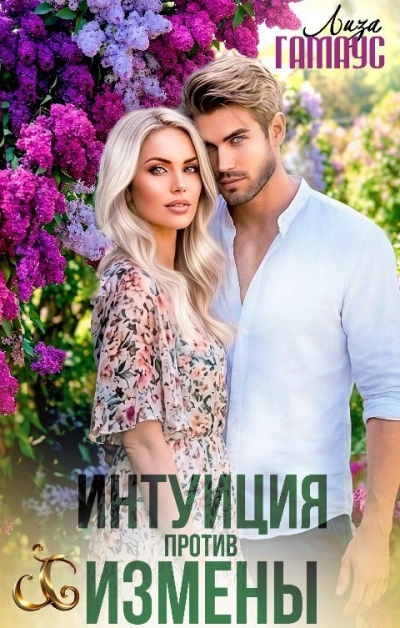 Интуиция против измены - Лиза Гамаус Слушать аудио книги онлайн без регистрации полностью бесплатно - knigavkarmane.net