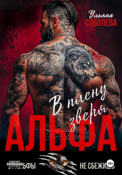 Альфа. В плену Зверя - Ульяна Соболева Слушать аудио книги онлайн без регистрации полностью бесплатно - knigavkarmane.net