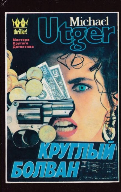 Круглый болван - Майкл Утгер Слушать аудио книги онлайн без регистрации полностью бесплатно - knigavkarmane.net