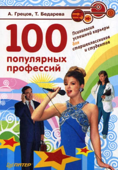 100 популярных профессий. Психология успешной карьеры для старшеклассников и студентов - Андрей Грецов Слушать аудио книги онлайн без регистрации полностью бесплатно - knigavkarmane.net