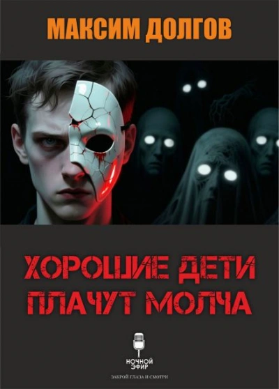 Хорошие дети плачут молча - Максим Долгов Слушать аудио книги онлайн без регистрации полностью бесплатно - knigavkarmane.net