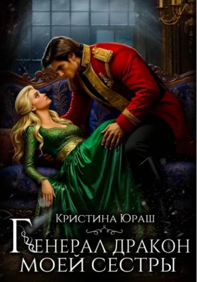 Генерал дракон моей сестры - Кристина Юраш Слушать аудио книги онлайн без регистрации полностью бесплатно - knigavkarmane.net