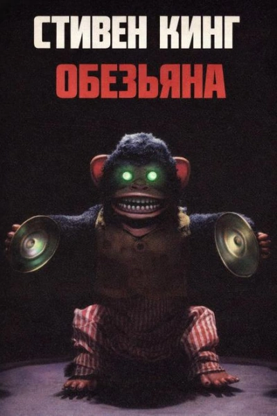 Обезьяна - Стивен Кинг Слушать аудио книги онлайн без регистрации полностью бесплатно - knigavkarmane.net