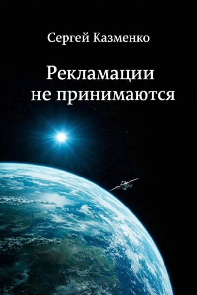 Рекламации не принимаются - Сергей Казменко Слушать аудио книги онлайн без регистрации полностью бесплатно - knigavkarmane.net
