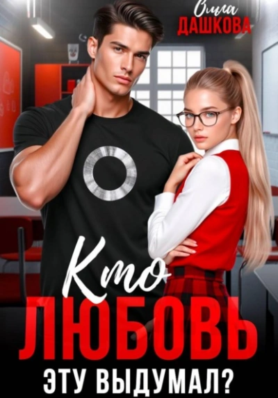 Кто любовь эту выдумал? - Ольга Дашкова Слушать аудио книги онлайн без регистрации полностью бесплатно - knigavkarmane.net