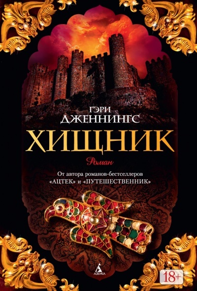 Хищник - Гэри Дженнингс Слушать аудио книги онлайн без регистрации полностью бесплатно - knigavkarmane.net