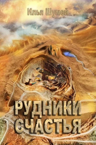 Рудники счастья - Илья Шумей Слушать аудио книги онлайн без регистрации полностью бесплатно - knigavkarmane.net