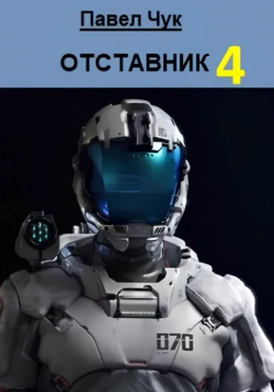 Отставник 4 - Павел Чук Слушать аудио книги онлайн без регистрации полностью бесплатно - knigavkarmane.net