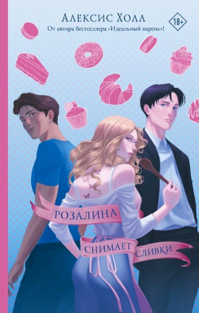 Розалина снимает сливки - Алексис Холл Слушать аудио книги онлайн без регистрации полностью бесплатно - knigavkarmane.net