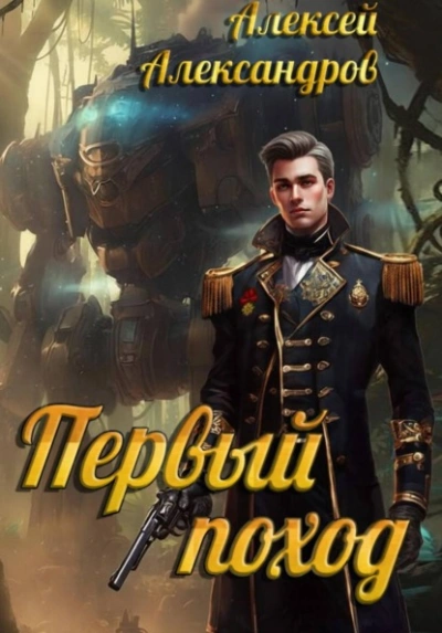Первый поход - Алексей Александров Слушать аудио книги онлайн без регистрации полностью бесплатно - knigavkarmane.net