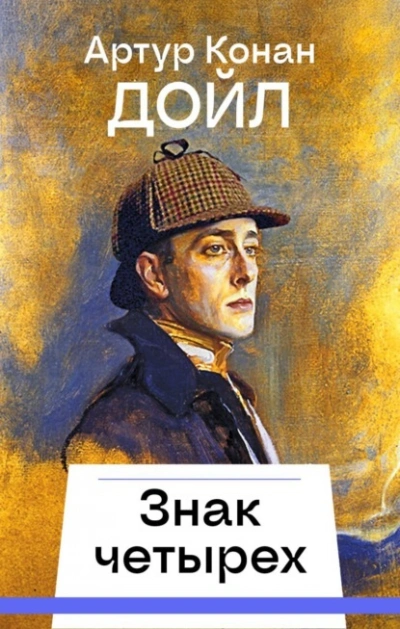 Знак четырех - Артур Конан Дойл Слушать аудио книги онлайн без регистрации полностью бесплатно - knigavkarmane.net