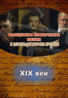 Переводы из французской классической поэзии XIX века - Борис Кригер Слушать аудио книги онлайн без регистрации полностью бесплатно - knigavkarmane.net