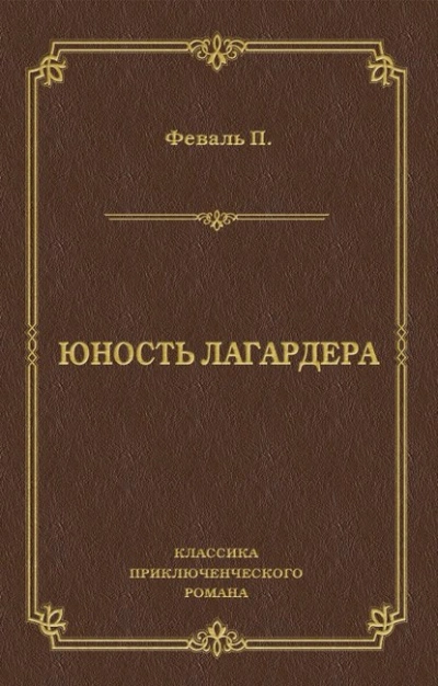 Юность Лагардера - Поль Феваль Слушать аудио книги онлайн без регистрации полностью бесплатно - knigavkarmane.net