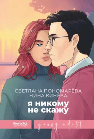 Я никому не скажу - Светлана Пономарева, Нина Кинёва Слушать аудио книги онлайн без регистрации полностью бесплатно - knigavkarmane.net