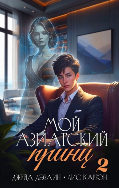 Мой азиатский принц 2 - Джейд Дэвлин, Карбон Лис Слушать аудио книги онлайн без регистрации полностью бесплатно - knigavkarmane.net