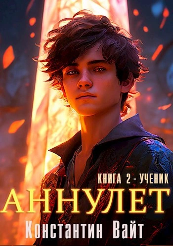 Ученик - Константин Вайт Слушать аудио книги онлайн без регистрации полностью бесплатно - knigavkarmane.net