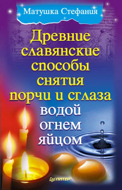 Древние славянские способы снятия порчи и сглаза водой, огнем, яйцом - Матушка Стефания Слушать аудио книги онлайн без регистрации полностью бесплатно - knigavkarmane.net