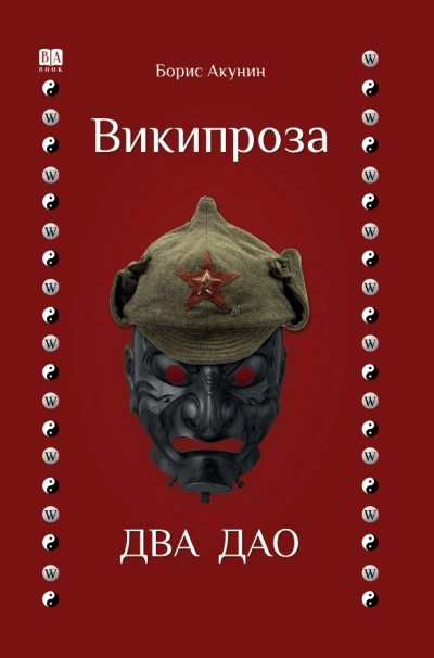 Два Дао - Борис Акунин Слушать аудио книги онлайн без регистрации полностью бесплатно - knigavkarmane.net