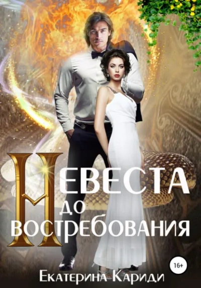 Невеста до востребования. Книга 1 - Екатерина Кариди Слушать аудио книги онлайн без регистрации полностью бесплатно - knigavkarmane.net