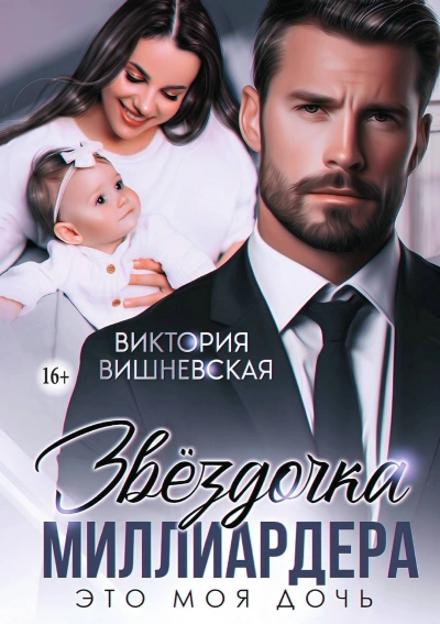 Звёздочка миллиардера. Это моя дочь - Виктория Вишневская Слушать аудио книги онлайн без регистрации полностью бесплатно - knigavkarmane.net