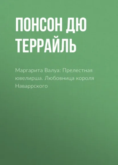 Любовница короля Наваррского - Понсон дю Террайль Слушать аудио книги онлайн без регистрации полностью бесплатно - knigavkarmane.net