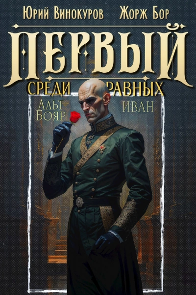 Первый среди равных. Книга 14 - Бор Жорж, Винокуров Юрий Слушать аудио книги онлайн без регистрации полностью бесплатно - knigavkarmane.net