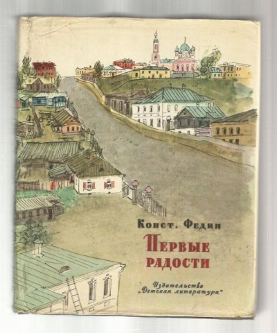 Костёр - Константин Федин Слушать аудио книги онлайн без регистрации полностью бесплатно - knigavkarmane.net