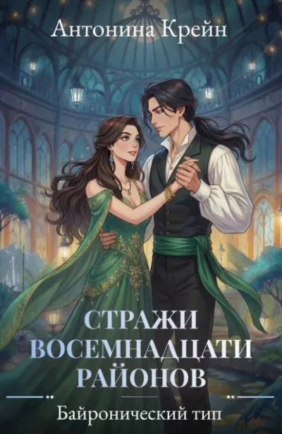 Байронический тип - Антонина Крейн Слушать аудио книги онлайн без регистрации полностью бесплатно - knigavkarmane.net