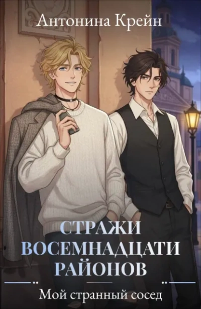 Мой странный сосед - Антонина Крейн Слушать аудио книги онлайн без регистрации полностью бесплатно - knigavkarmane.net