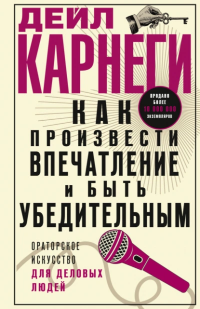 Как произвести впечатление и быть убедительным. Ораторское искусство для деловых людей - Дейл Карнеги Слушать аудио книги онлайн без регистрации полностью бесплатно - knigavkarmane.net
