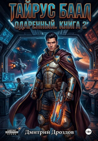 Тайрус Баал. Одаренный. Книга 2 - Дмитрий Дроздов Слушать аудио книги онлайн без регистрации полностью бесплатно - knigavkarmane.net
