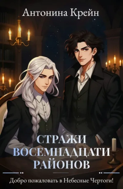 Добро пожаловать в небесные чертоги! - Антонина Крейн Слушать аудио книги онлайн без регистрации полностью бесплатно - knigavkarmane.net