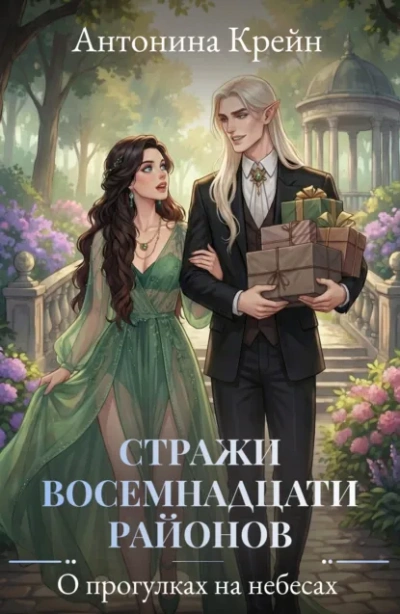 О прогулках на небесах - Антонина Крейн Слушать аудио книги онлайн без регистрации полностью бесплатно - knigavkarmane.net