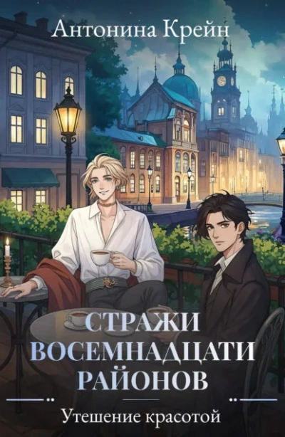 Утешение красотой - Антонина Крейн Слушать аудио книги онлайн без регистрации полностью бесплатно - knigavkarmane.net