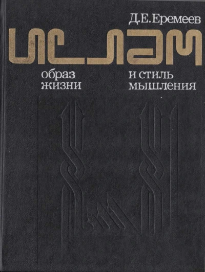 Ислам. Образ жизни и стиль мышления - Дмитрий Еремеев Слушать аудио книги онлайн без регистрации полностью бесплатно - knigavkarmane.net