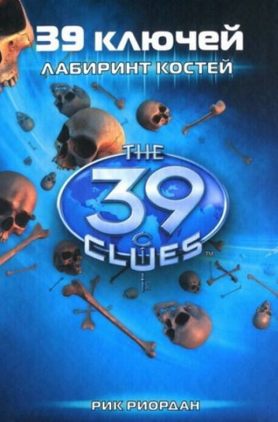 Лабиринт костей - Рик Риордан Слушать аудио книги онлайн без регистрации полностью бесплатно - knigavkarmane.net