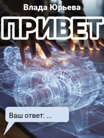 Привет - Влада Юрьева Слушать аудио книги онлайн без регистрации полностью бесплатно - knigavkarmane.net