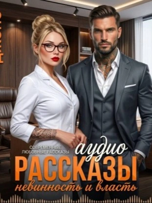 Невинность и Власть. Аудио Рассказы. Современные любовные рассказы - Саманта Джонс Слушать аудио книги онлайн без регистрации полностью бесплатно - knigavkarmane.net