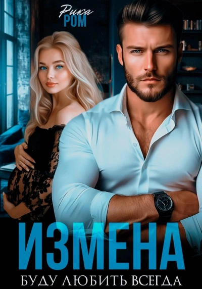 Измена. Буду любить всегда - Рика Ром Слушать аудио книги онлайн без регистрации полностью бесплатно - knigavkarmane.net